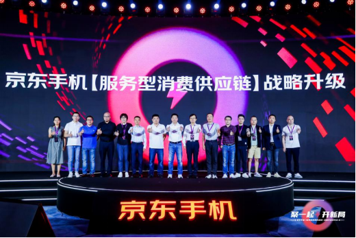 京東手機(jī)通訊戰(zhàn)略升級發(fā)布會：聚焦全渠道模式，強(qiáng)化手機(jī)服務(wù)消費(fèi)體驗(yàn)