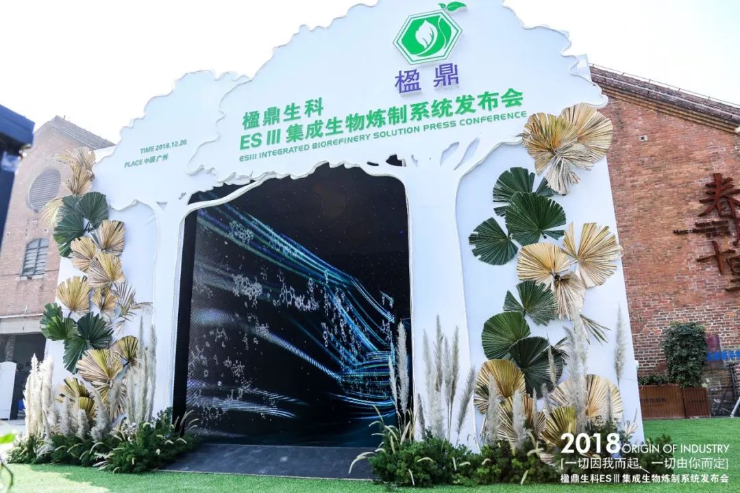 發(fā)布會(huì)活動(dòng)策劃案例：楹鼎生科ES Ⅲ集成生物煉制系統(tǒng)發(fā)布會(huì)