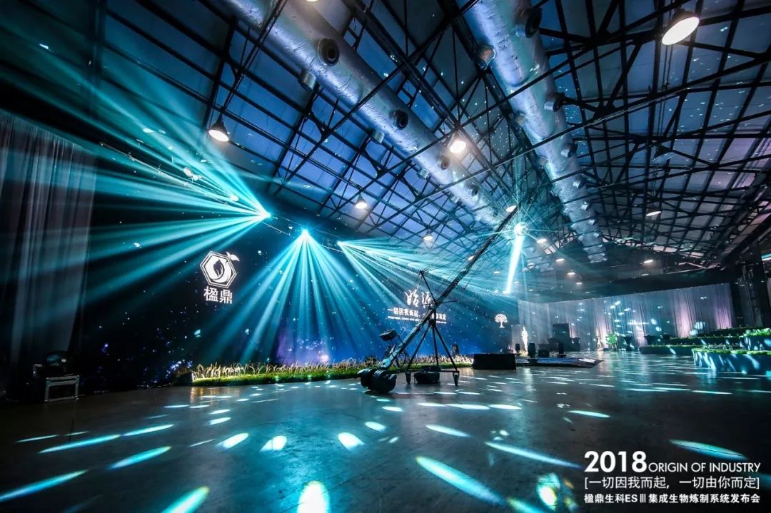 發(fā)布會(huì)活動(dòng)策劃案例：楹鼎生科ES Ⅲ集成生物煉制系統(tǒng)發(fā)布會(huì)