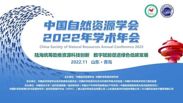 中國自然資源學(xué)會2022年學(xué)術(shù)年會在青島舉行