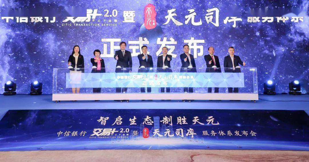中信銀行廣州發(fā)布會(huì)活動(dòng)“交易+2.0”暨“天元司庫(kù)”服務(wù)體系推出