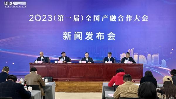 2023全國(guó)產(chǎn)融合作大會(huì)新聞發(fā)布會(huì)第一屆在京召開