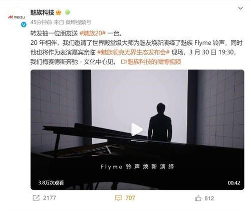 魅族20系列發(fā)布會(huì)活動(dòng)時(shí)間定了！3月30日晚郎朗降臨