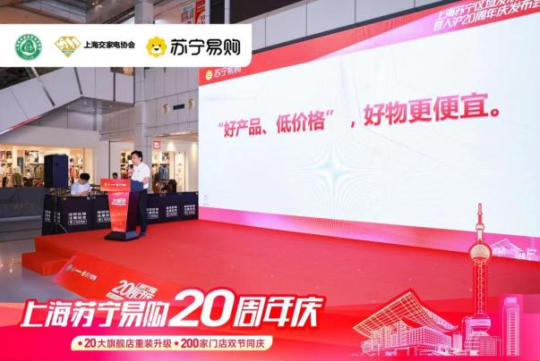 上海蘇寧易購20周年慶活動推出20萬臺家電爆款