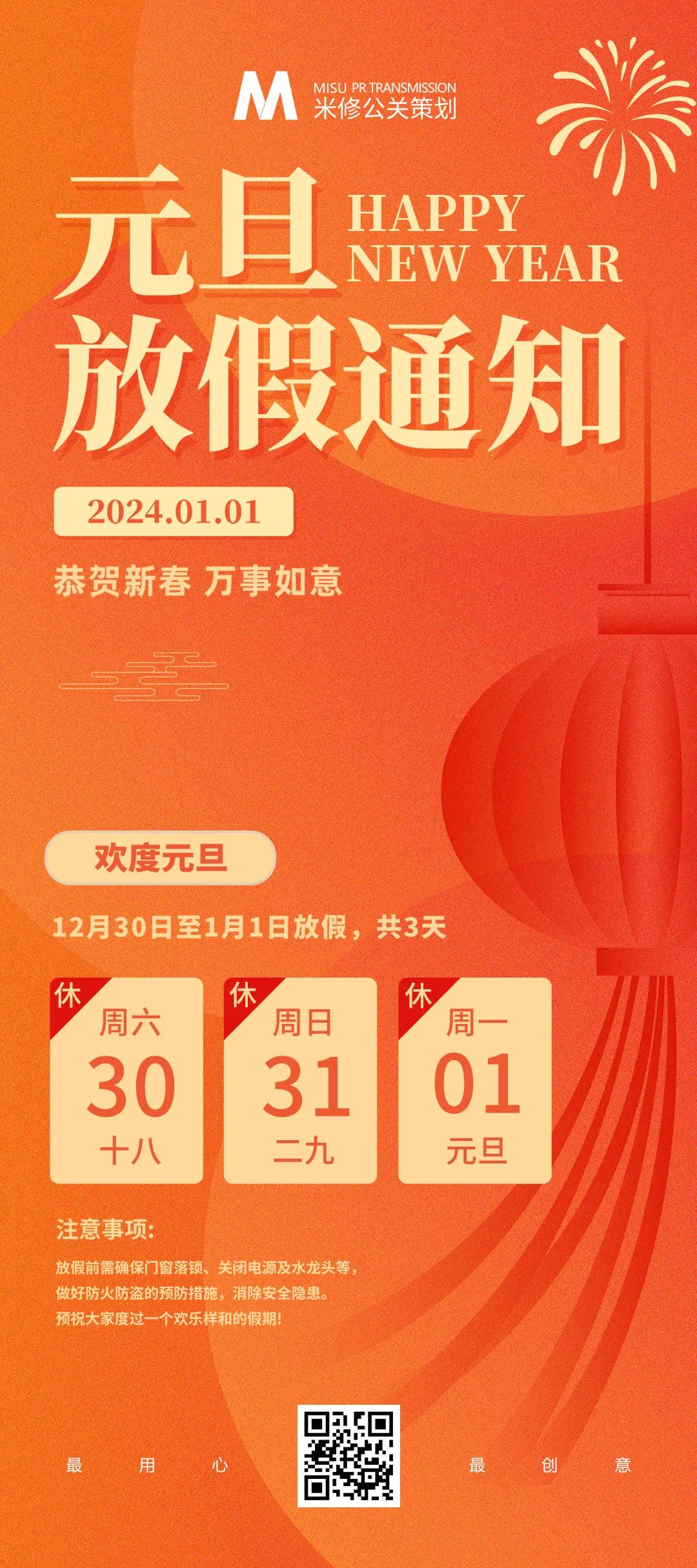 米修公關(guān)活動(dòng)策劃公司 2024元旦放假通知