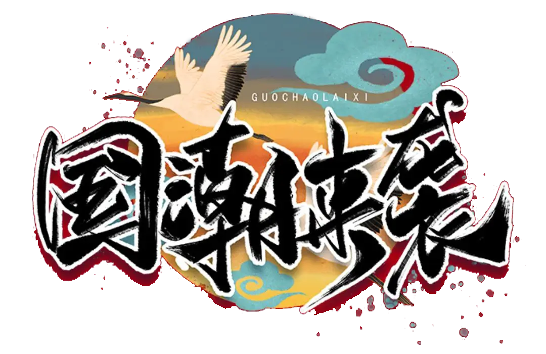 國(guó)潮年會(huì)策劃有哪些創(chuàng)意元素可以結(jié)合