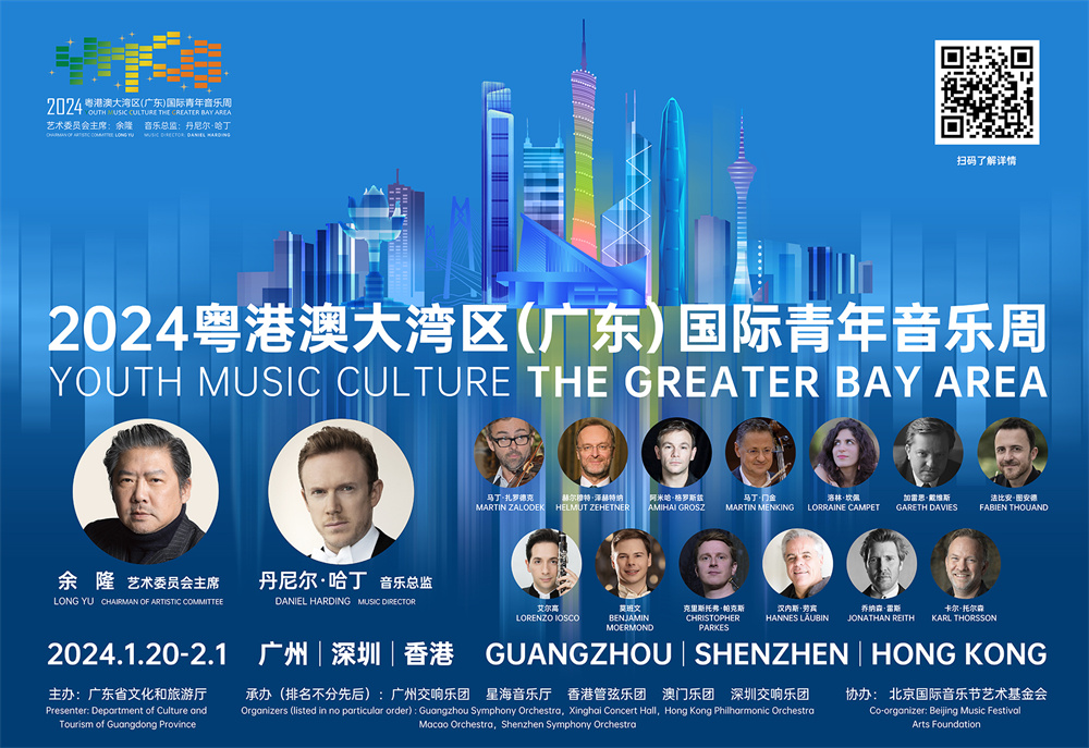 2024粵港澳大灣區(qū)（廣東）國(guó)際青年音樂周即將開幕